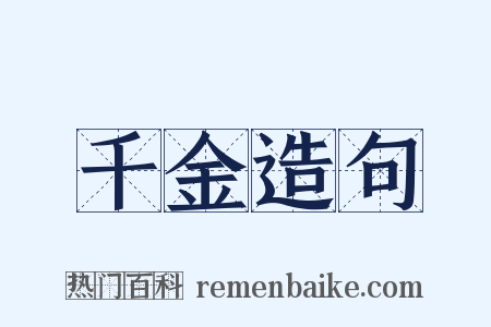千金造句是什么意思的图片